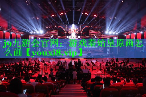 游戏秦始皇原画怎么画